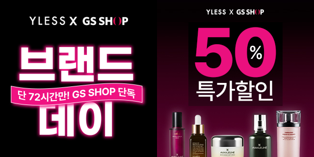 뷰티 플랫폼 '와이레스' GS샵과 단독 프로모션 진행 27-Image